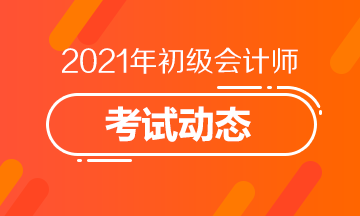 湖北2021初级会计考试报名时间及报名入口！